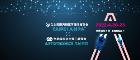 2022 Autotronics Taipei 台北國際車用電子展2022.04.20~2022.04.23